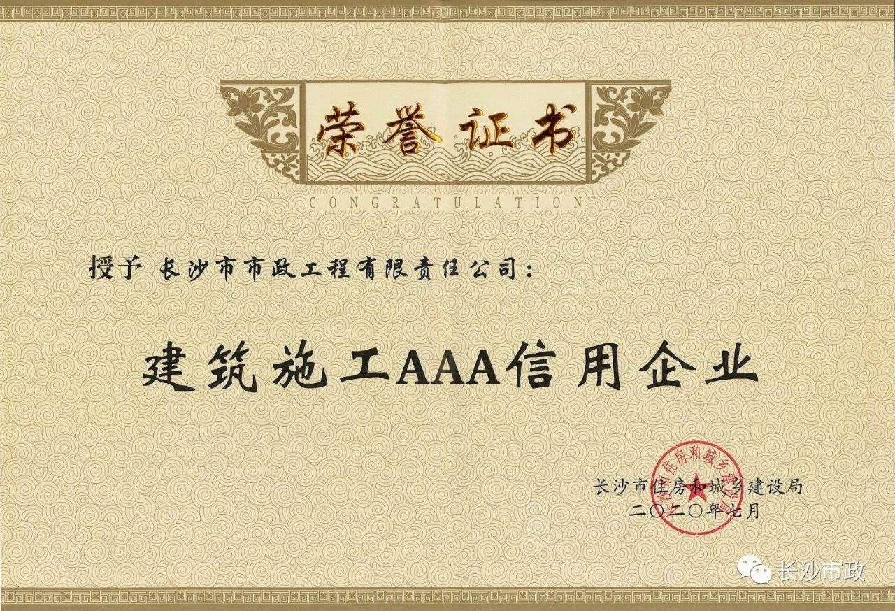 喜報|長沙市政被授予“建筑施工AAA信用企業(yè)”、“長沙市建筑行業(yè)質(zhì)量創(chuàng)優(yōu)獎”稱號，并榮獲“建筑業(yè)引導(dǎo)專項資金”獎勵